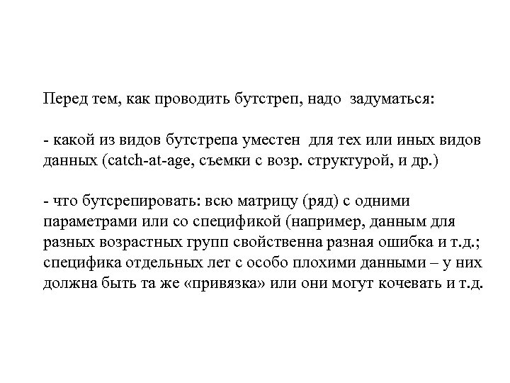 Перед тем, как проводить бутстреп, надо задуматься: - какой из видов бутстрепа уместен для