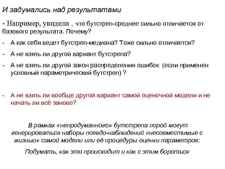 И задумались над результатами - Например, увидели , что бутстреп-среднее сильно отличается от базового