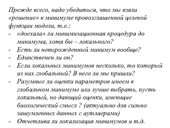 Прежде всего, надо убедиться, что мы взяли «решение» в минимуме провозглашенной целевой функции модели,