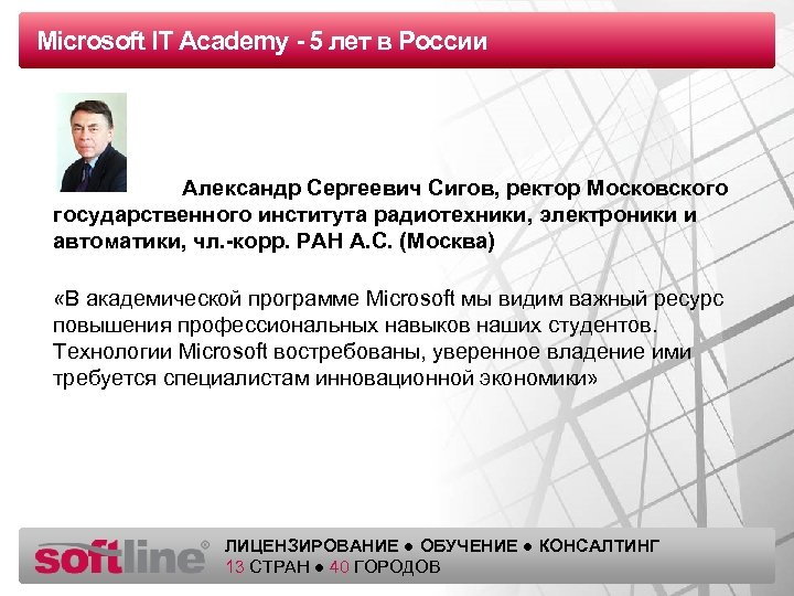 Microsoft IT Academy - 5 лет в России Оазец заголовка Александр Сергеевич Сигов, ректор
