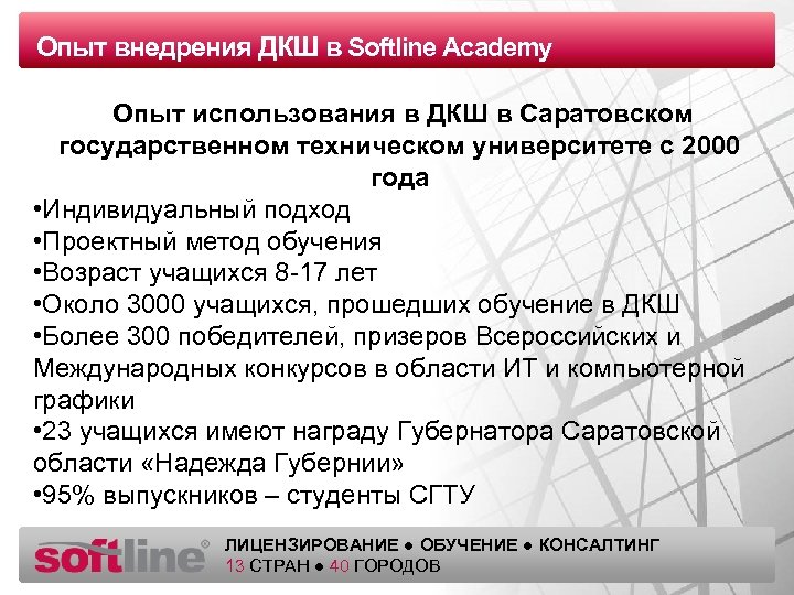 Опыт внедрения ДКШ в Softline Academy Оазец заголовка Опыт использования в ДКШ в Саратовском