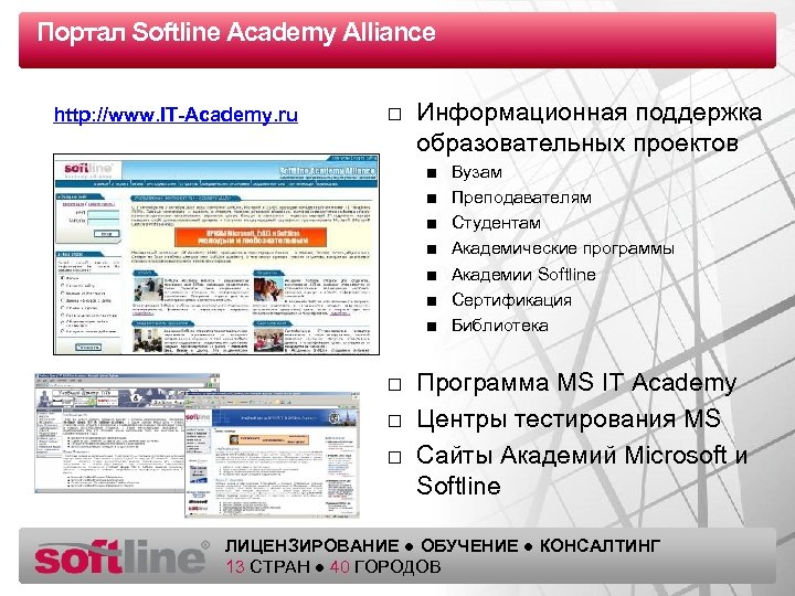 Портал Softline Academy Alliance Оазец заголовка http: //www. IT-Academy. ru □ Информационная поддержка образовательных