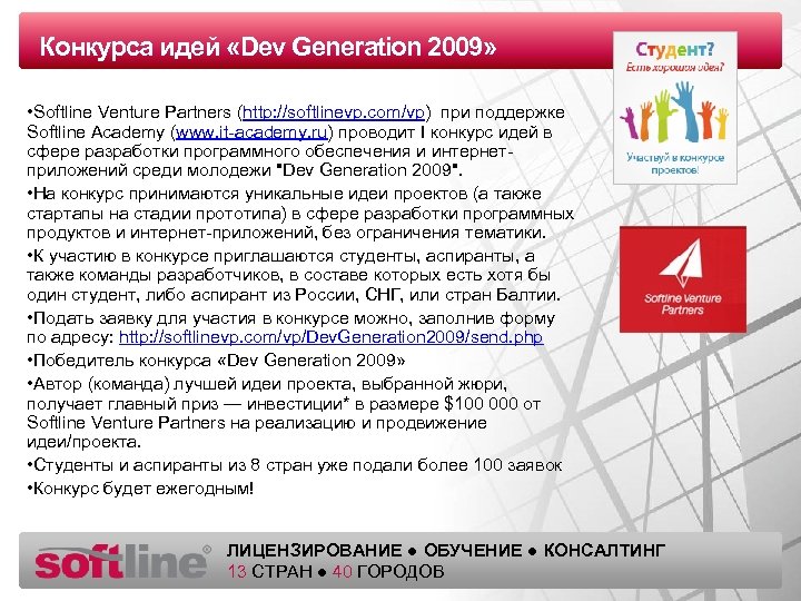 Конкурса идей «Dev Generation 2009» Оазец заголовка • Softline Venture Partners (http: //softlinevp. com/vp)