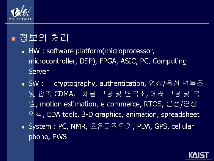 n 정보의 처리 l l l HW : software platform(microprocessor, microcontroller, DSP), FPGA, ASIC,