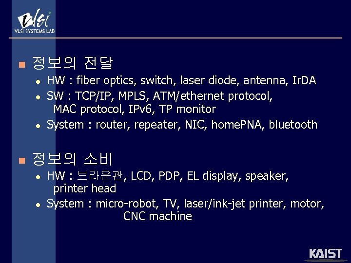 n 정보의 전달 l l l n HW : fiber optics, switch, laser diode,