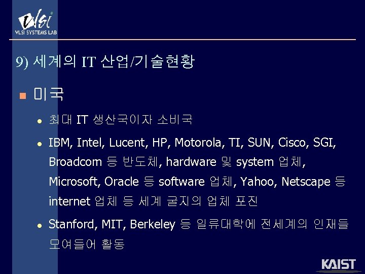 9) 세계의 IT 산업/기술현황 n 미국 l 최대 IT 생산국이자 소비국 l IBM, Intel,