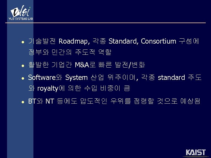 l 기술발전 Roadmap, 각종 Standard, Consortium 구성에 정부와 민간의 주도적 역할 l 활발한 기업간