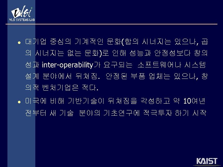 l 대기업 중심의 기계적인 문화(합의 시너지는 있으나, 곱 의 시너지는 없는 문화)로 인해 성능과