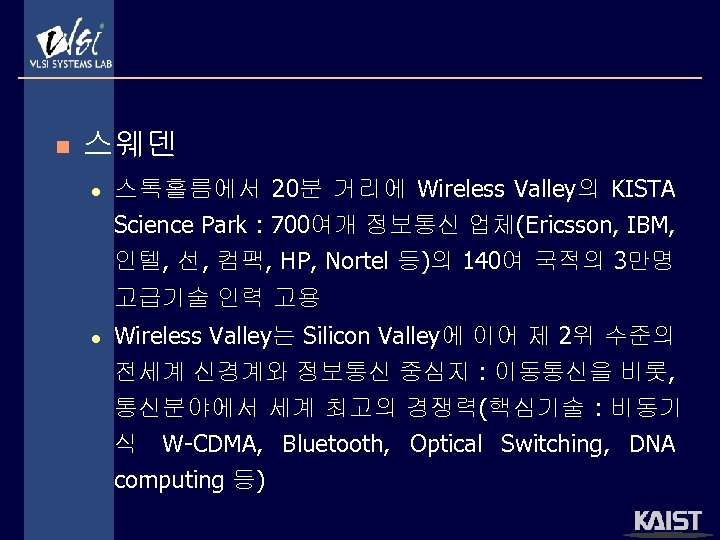 n 스웨덴 l 스톡홀름에서 20분 거리에 Wireless Valley의 KISTA Science Park : 700여개 정보통신