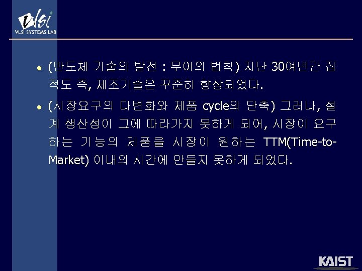 l l (반도체 기술의 발전 : 무어의 법칙) 지난 30여년간 집 적도 즉, 제조기술은