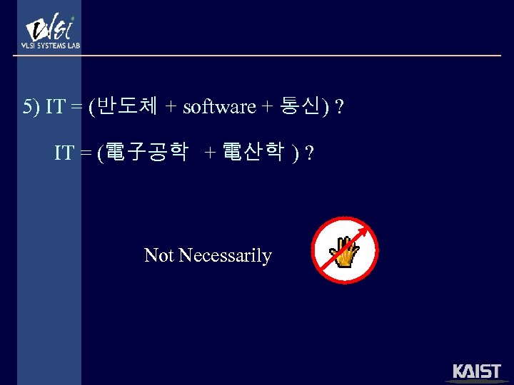 5) IT = (반도체 + software + 통신) ? IT = (電子공학 + 電산학