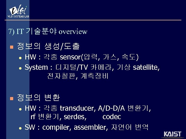 7) IT 기술분야 overview n 정보의 생성/도출 l l n HW : 각종 sensor(압력,