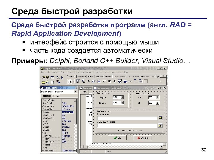 Среда быстрой разработки программ (англ. RAD = Rapid Application Development) § интерфейс строится с