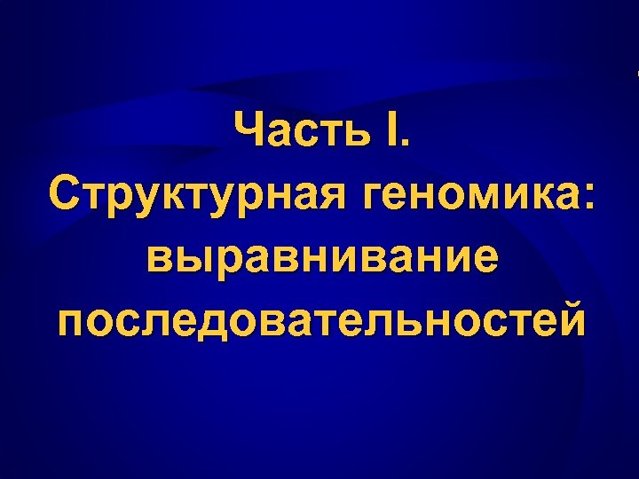 Часть I. Структурная геномика: выравнивание последовательностей 
