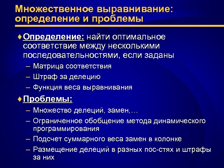 Множественное выравнивание: определение и проблемы ♦ Определение: найти оптимальное соответствие между несколькими последовательностями, если