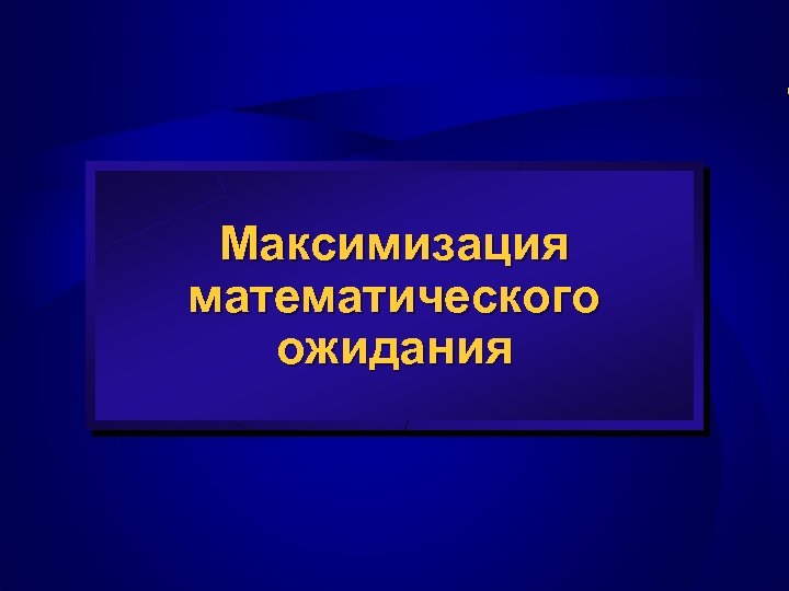 Максимизация математического ожидания 