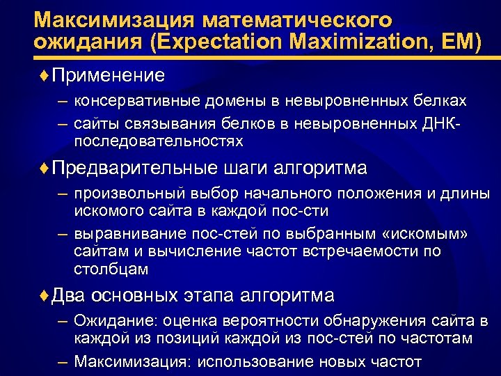 Максимизация математического ожидания (Expectation Maximization, EM) ♦ Применение – консервативные домены в невыровненных белках