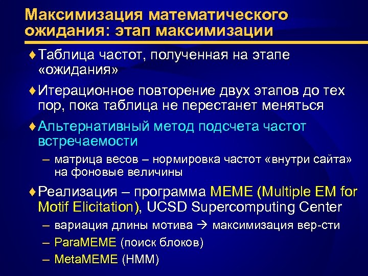 Максимизация математического ожидания: этап максимизации ♦ Таблица частот, полученная на этапе «ожидания» ♦ Итерационное