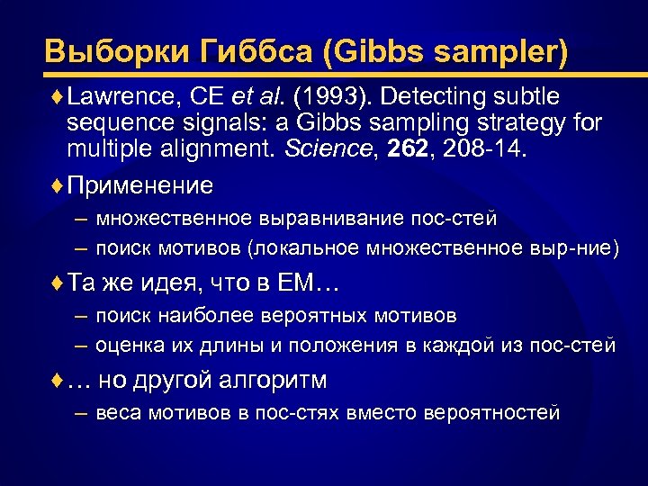 Выборки Гиббса (Gibbs sampler) ♦ Lawrence, CE et al. (1993). Detecting subtle sequence signals:
