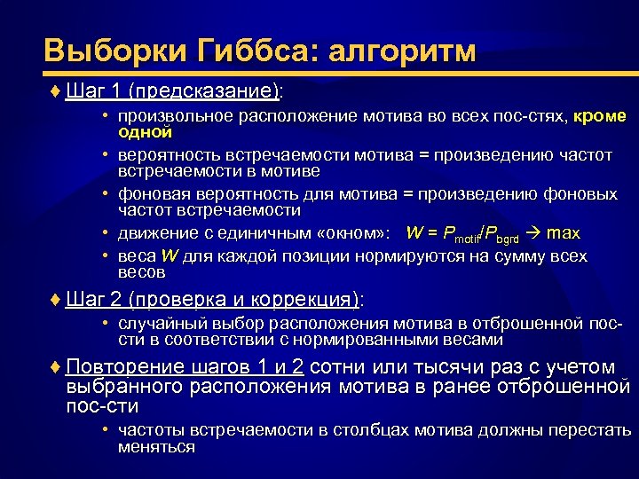 Выборки Гиббса: алгоритм ♦ Шаг 1 (предсказание): • произвольное расположение мотива во всех пос-стях,