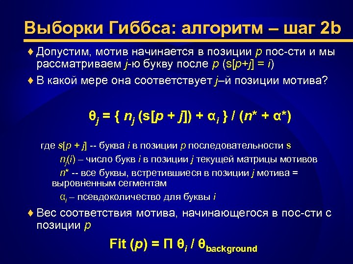 Выборки Гиббса: алгоритм – шаг 2 b ♦ Допустим, мотив начинается в позиции p