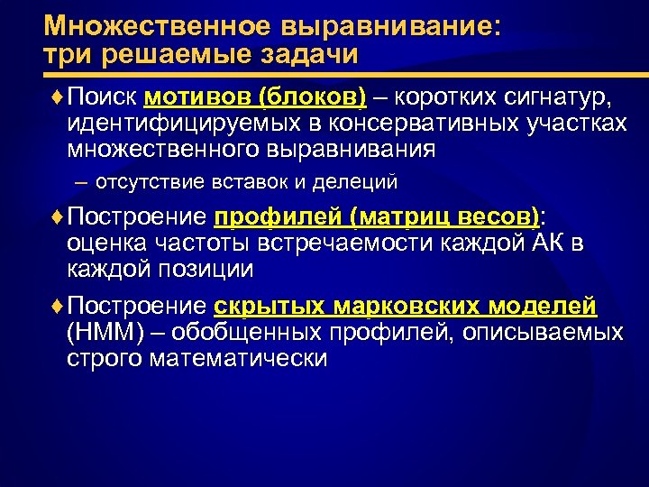 Множественное выравнивание: три решаемые задачи ♦ Поиск мотивов (блоков) – коротких сигнатур, идентифицируемых в
