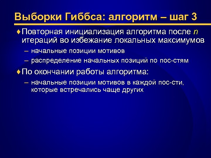 Выборки Гиббса: алгоритм – шаг 3 ♦ Повторная инициализация алгоритма после n итераций во