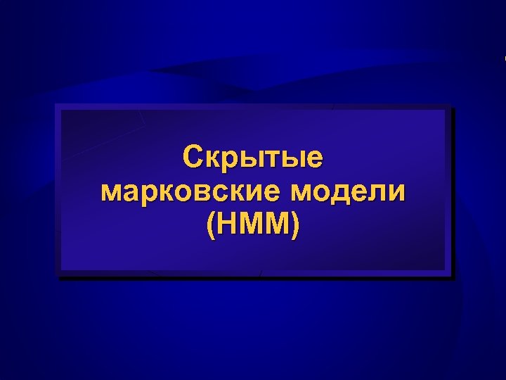 Скрытые марковские модели (HMM) 