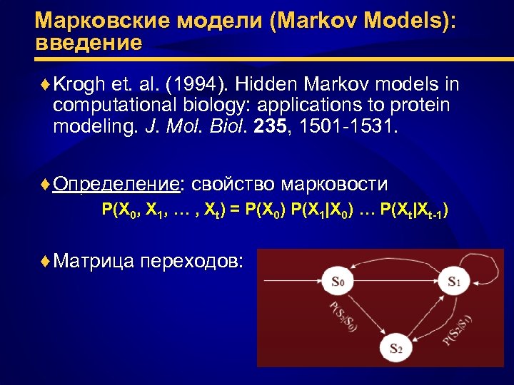 Марковские модели (Markov Models): введение ♦ Krogh et. al. (1994). Hidden Markov models in