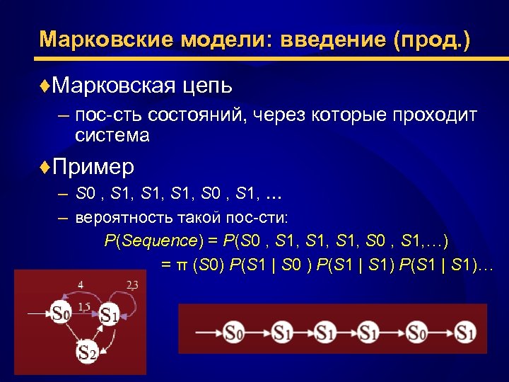Марковские модели: введение (прод. ) ♦ Марковская цепь – пос-сть состояний, через которые проходит