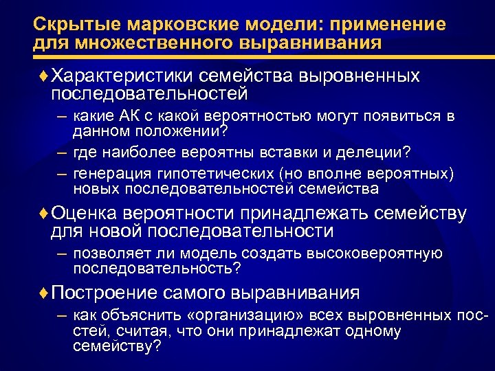 Скрытые марковские модели: применение для множественного выравнивания ♦ Характеристики семейства выровненных последовательностей – какие