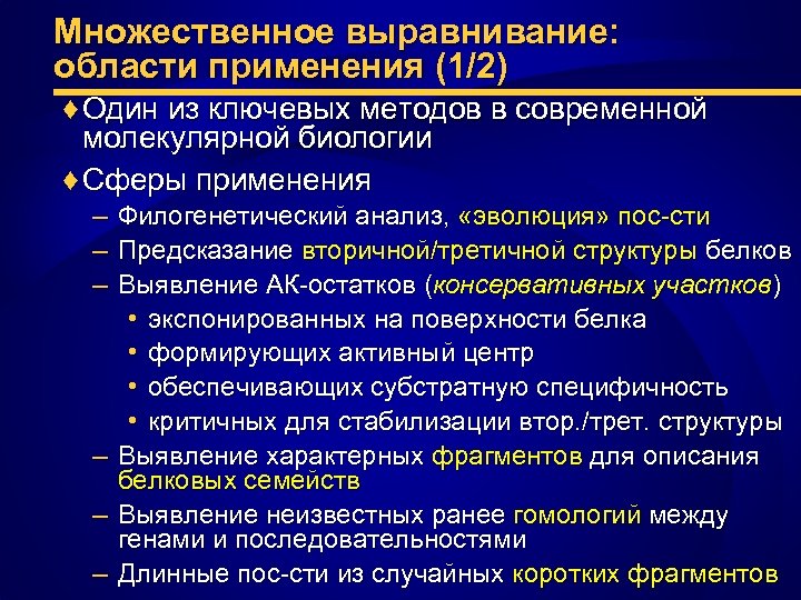 Множественное выравнивание: области применения (1/2) ♦ Один из ключевых методов в современной молекулярной биологии