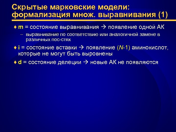 Скрытые марковские модели: формализация множ. выравнивания (1) ♦ m = состояние выравнивания появление одной