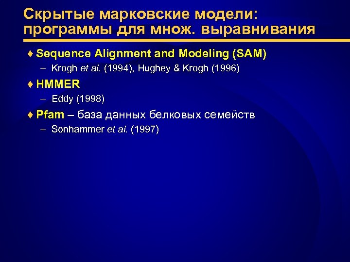 Скрытые марковские модели: программы для множ. выравнивания ♦ Sequence Alignment and Modeling (SAM) –
