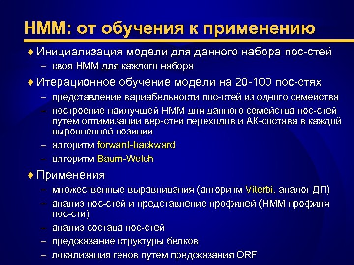 НММ: от обучения к применению ♦ Инициализация модели для данного набора пос-стей – своя