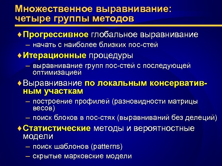 Множественное выравнивание: четыре группы методов ♦ Прогрессивное глобальное выравнивание – начать с наиболее близких