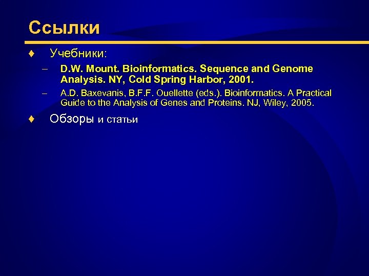 Ссылки ♦ Учебники: – – ♦ D. W. Mount. Bioinformatics. Sequence and Genome Analysis.