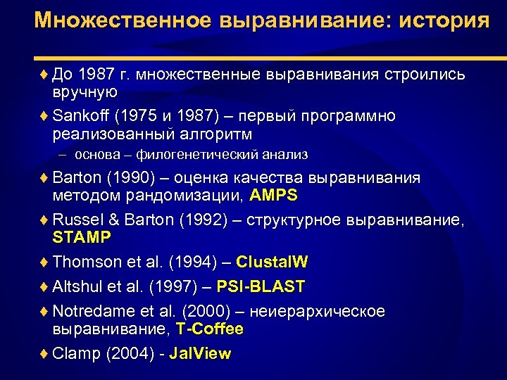 Множественное выравнивание: история ♦ До 1987 г. множественные выравнивания строились вручную ♦ Sankoff (1975