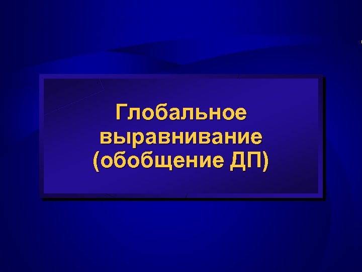 Глобальное выравнивание (обобщение ДП) 