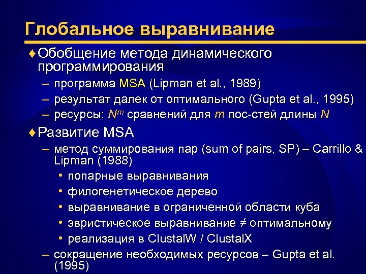 Глобальное выравнивание ♦ Обобщение метода динамического программирования – – – программа MSA (Lipman et