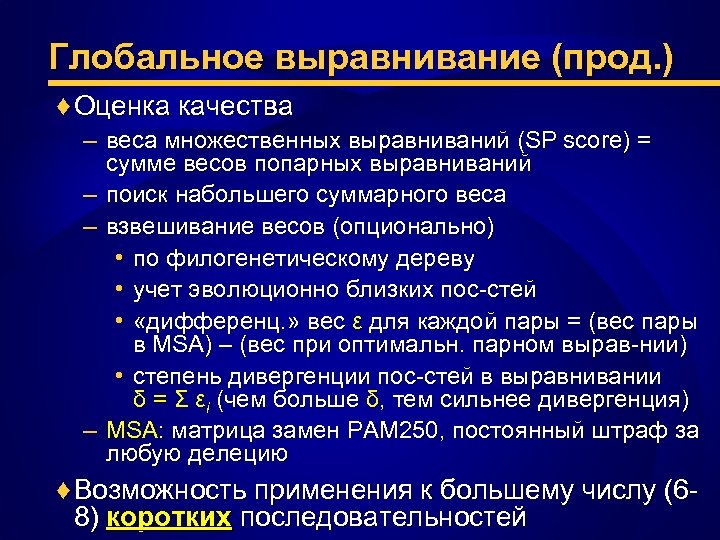 Глобальное выравнивание (прод. ) ♦ Оценка качества – веса множественных выравниваний (SP score) =
