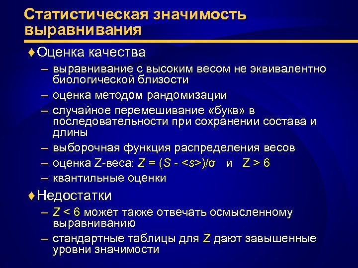 Статистическая значимость выравнивания ♦ Оценка качества – выравнивание с высоким весом не эквивалентно биологической