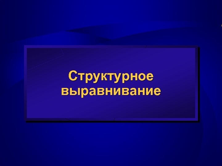 Структурное выравнивание 