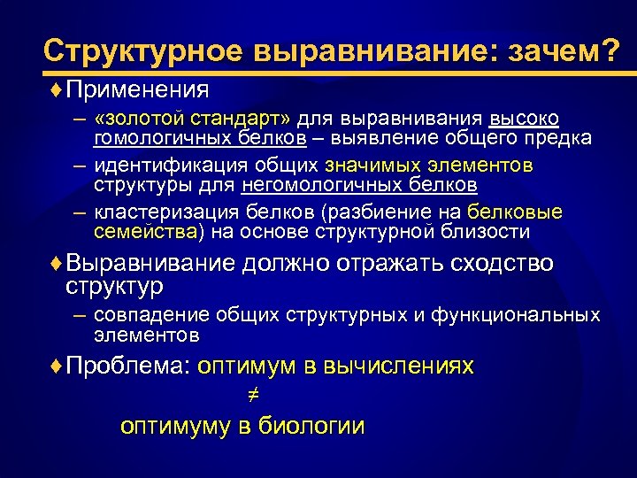 Структурное выравнивание: зачем? ♦ Применения – «золотой стандарт» для выравнивания высоко гомологичных белков –