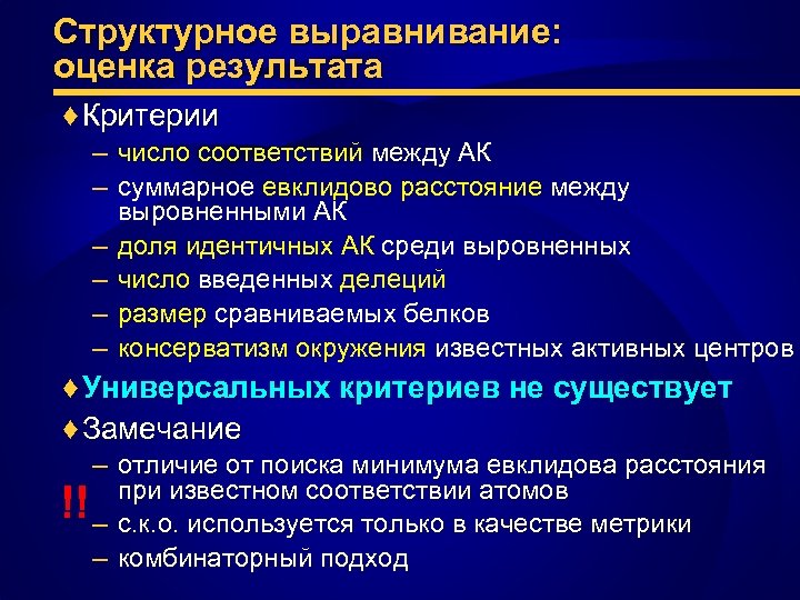 Структурное выравнивание: оценка результата ♦ Критерии – число соответствий между АК – суммарное евклидово