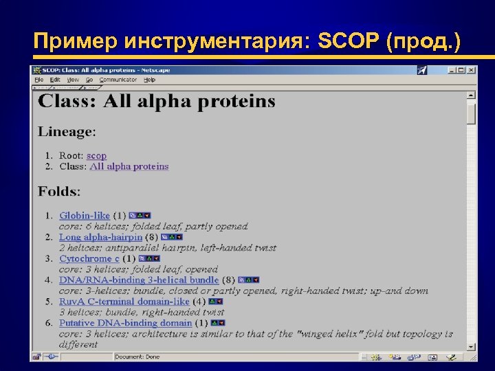 Пример инструментария: SCOP (прод. ) 