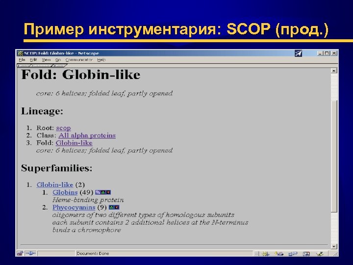 Пример инструментария: SCOP (прод. ) 
