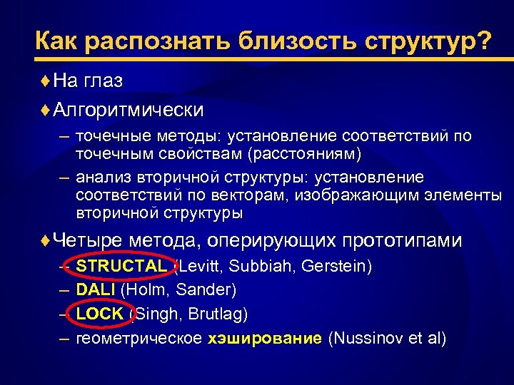 Как распознать близость структур? ♦ На глаз ♦ Алгоритмически – точечные методы: установление соответствий