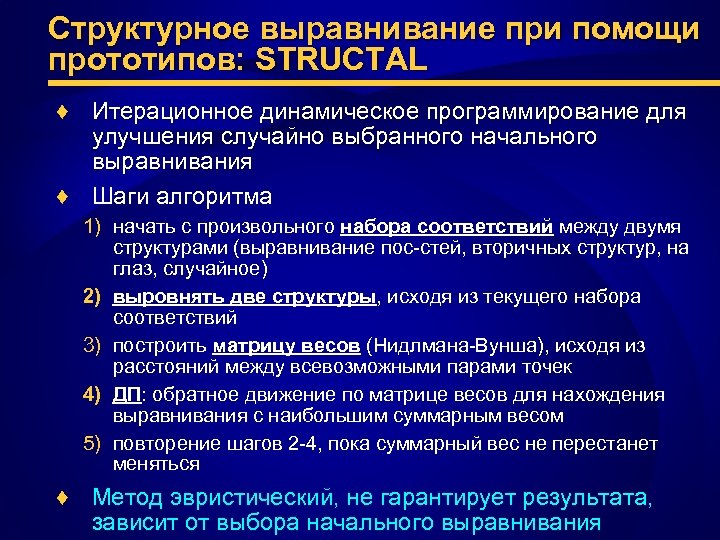 Структурное выравнивание при помощи прототипов: STRUCTAL ♦ Итерационное динамическое программирование для улучшения случайно выбранного