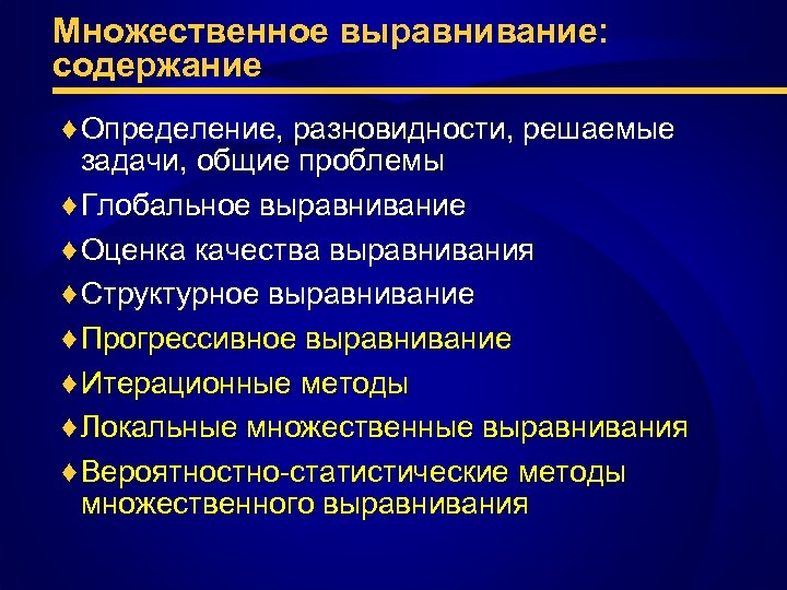 Множественное выравнивание: содержание ♦ Определение, разновидности, решаемые задачи, общие проблемы ♦ Глобальное выравнивание ♦